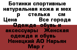 Ботинки спортивные натуральная кожа и мех S-tep р.36 стелька 24 см › Цена ­ 1 600 - Все города Одежда, обувь и аксессуары » Женская одежда и обувь   . Ненецкий АО,Нарьян-Мар г.